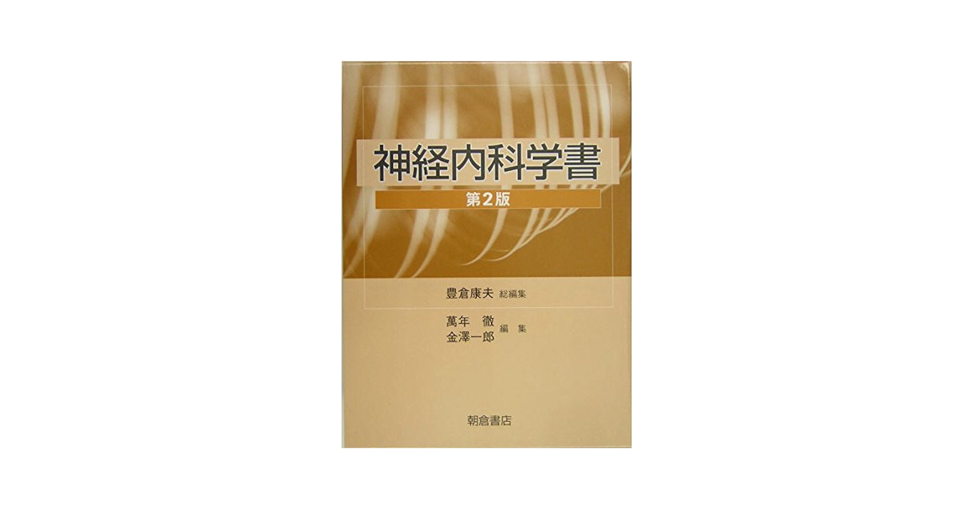 神経内科学書 第2版 | 豊倉 康夫 |本 | 通販 | Amazon