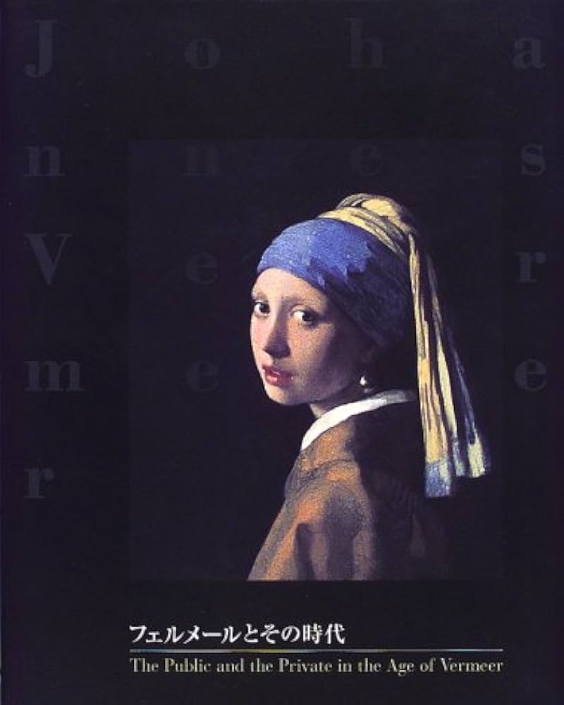 フェルメールとその時代 | アーサー K.ウィロック Jr., 成田