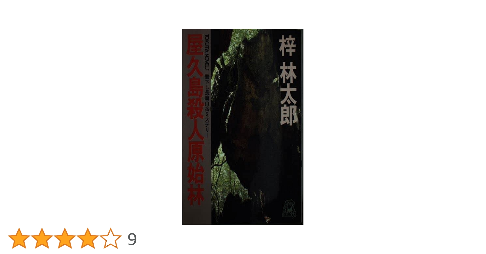 屋久島殺人原始林 (TOKUMA NOVELS) | 梓 林太郎 |本 | 通販 | Amazon