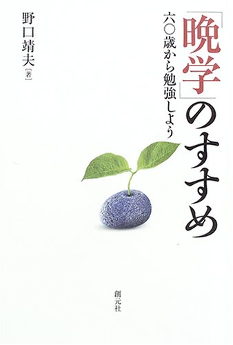 「晩学」のすすめ:六〇歳から勉強しよう 「晩学」のすすめ:六〇歳から勉強しよう