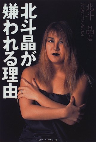 北斗晶が嫌われる理由