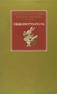 不思議の国のアリス・オリジナル