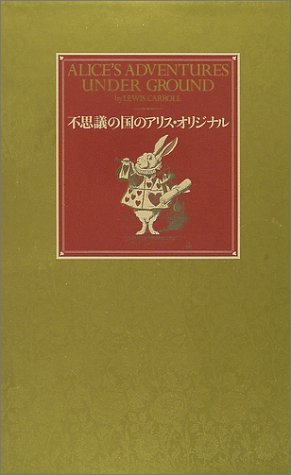 不思議の国のアリス オリジナル 感想 レビュー 読書メーター 不思議の国のアリス オリジナル 感想 レビュー 読書メーター
