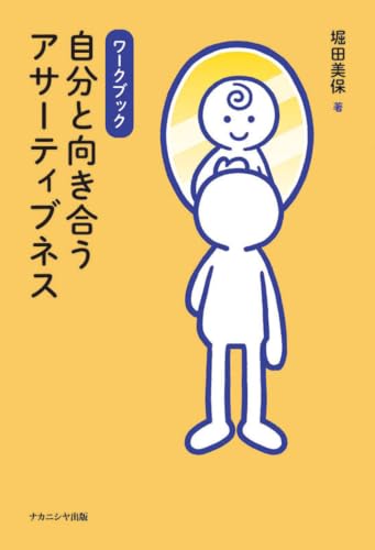ワークブック 自分と向き合うアサーティブネス