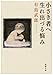 小さき者へ・生れ出づる悩み (新潮文庫)