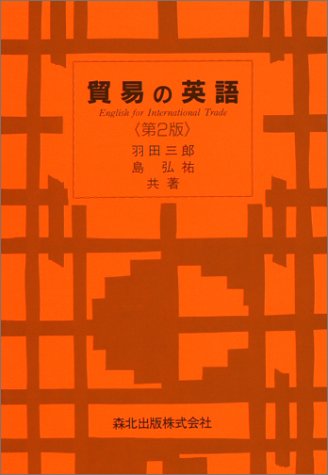 貿易の英語 第2版 三郎 羽田 弘祐 島 本 通販 Amazon