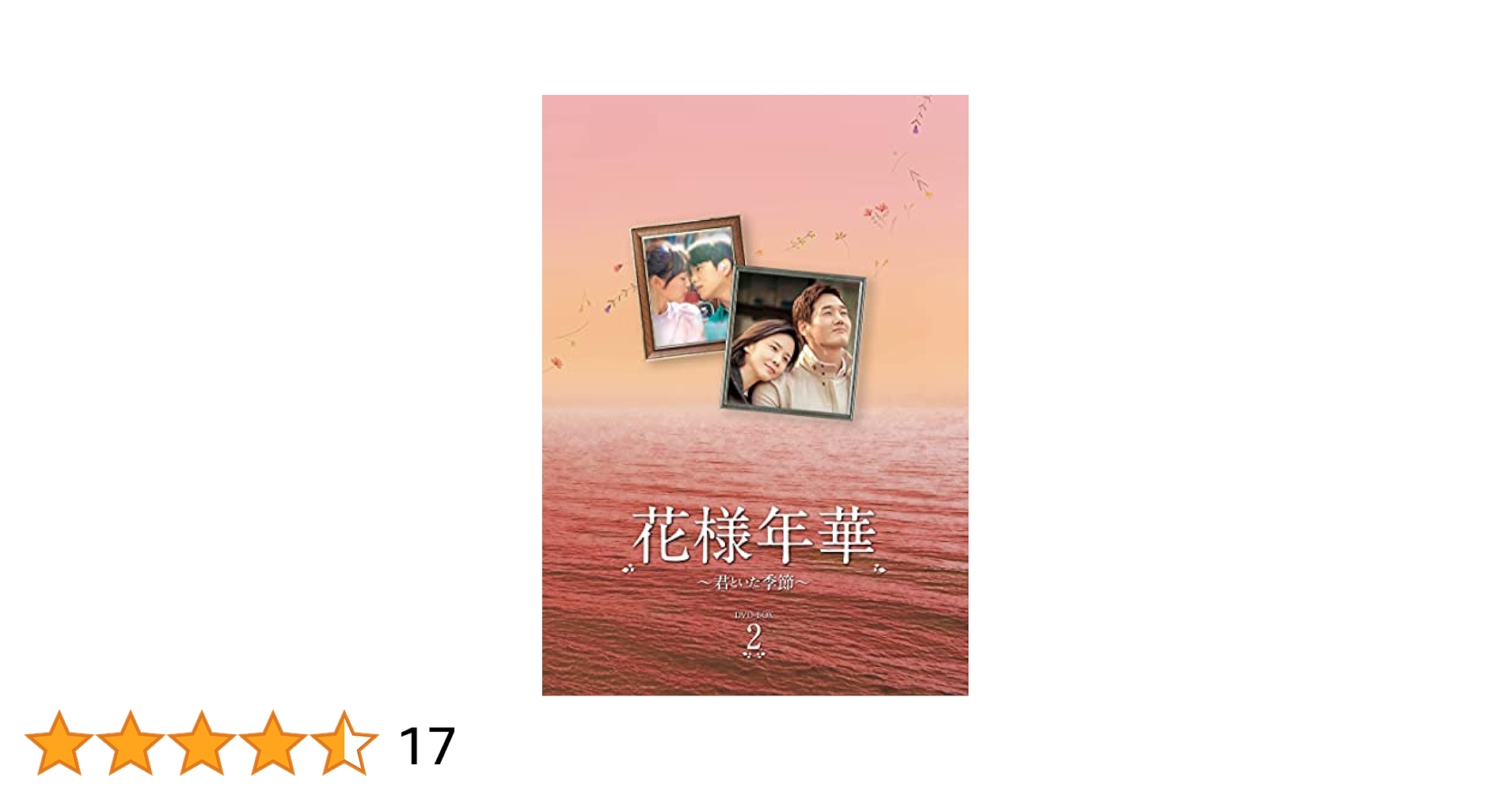 花様年華~君といた季節~ DVD-BOX2 ユ・ジテ, イ・ボヨン Amazon.co.jp: 花様年華~君といた季節~ DVD-BOX2 : ユ・ジテ, イ