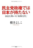 民主党政権では日本が持たない 4569774490 Book Cover