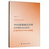 top 10 domain anbieter  Chinese top-level domain management Legal System: A Perspective Based Network Management and Network sovereignty(Chinese Edition)