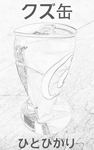 クズ缶