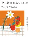 少し嫌われるくらいがちょうどいい