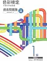 色彩検定過去問題集1級2024年度 | 内閣府認定公益社団法人色彩