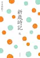 新歳時記 新年・春・夏・秋・冬　5巻セット／平井照敏／河出書房新社 新歳時記【全5冊・別巻2】 :平井 照敏 | 河出書房新社
