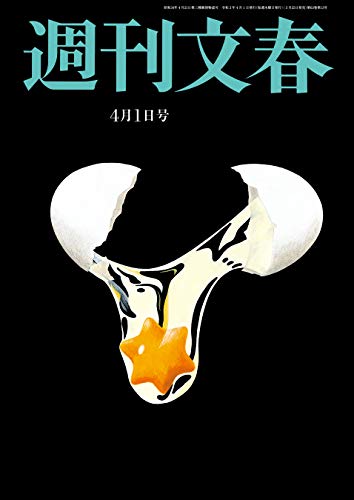 週刊文春 2021年4月1日号[雑誌]