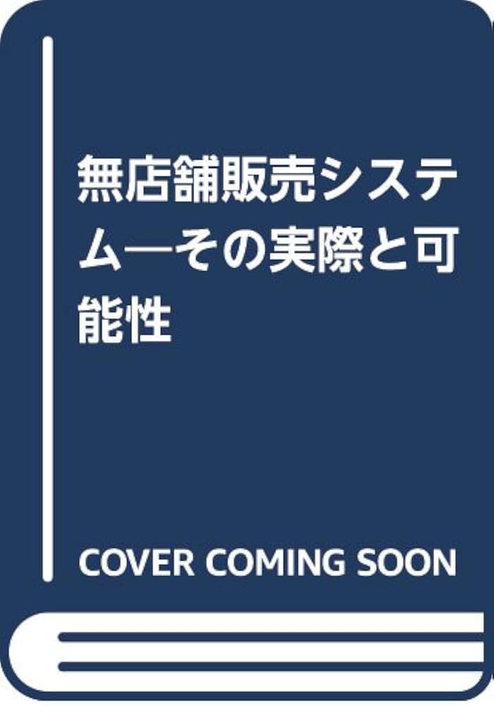 【中古】 無店舗販売システム その実際と可能性/流通システム開発センター/流通システム開発センター GS1 Japan Review | 資料コーナー | 講座・資料 | GS1 Japan