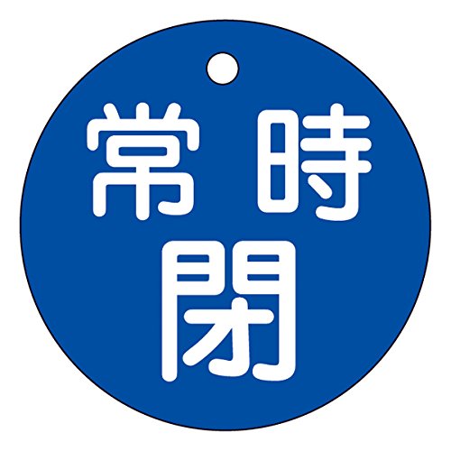 日本緑十字社 バルブ開閉札 常時閉 50mmφ 両面表示 PET 151043