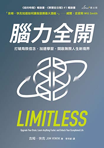 Amazon Com 腦力全開 打破局限信念 加速學習 開啟無限人生新境界 Traditional Chinese Edition Ebook 吉姆 快克 李芳齡 Kindle Store