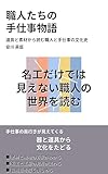職人たちの 手仕事物語: 道具と素材から読む職人と手仕事の文化史 わかりやすい大人のための教養