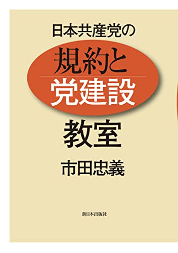 日本共産党の 規約と党建設 教室