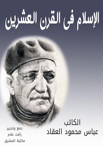 ‫الإسلام في القرن العشرين: حاضره ومستقبله‬ (Arabic Edition)