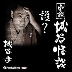 『実説 城谷怪談「誰？」』のカバーアート