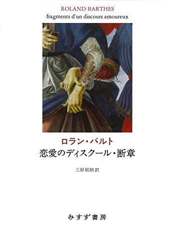 恋愛のディスクール・断章【新装版】