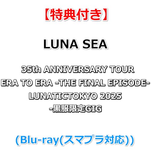【特典付】 LUNA SEA 35th ANNIVERSARY TOUR ERA TO ERA -THE FINAL EPISODE- LUNATICTOKYO 2025 -黒服限定GIG- (Blu-ray(スマプラ対応))【特典:内容未定】