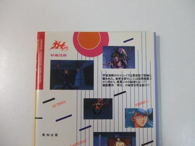 Amazon.co.jp: ビデオブック ガイ 妖魔覚醒 設定資料集 イラスト集