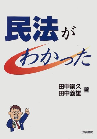 民法がわかった