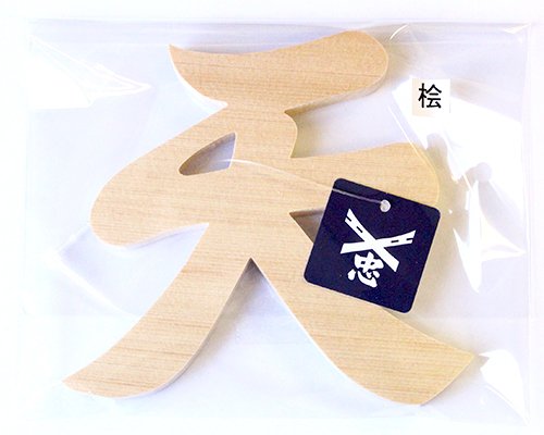 伊勢 宮忠 オリジナル 神棚用 「天」抜き文字(木曽桧) 【宮忠タグ付】