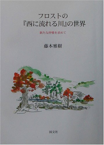 フロストの『西に流れる川』の世界―新たな抒情を求めて