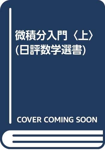 微積分入門 上 (日評数学選書) | カーリル