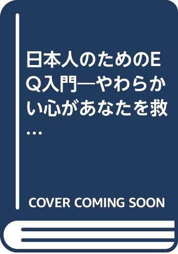日本人のためのEQ入門―やわらかい心があなたを救う