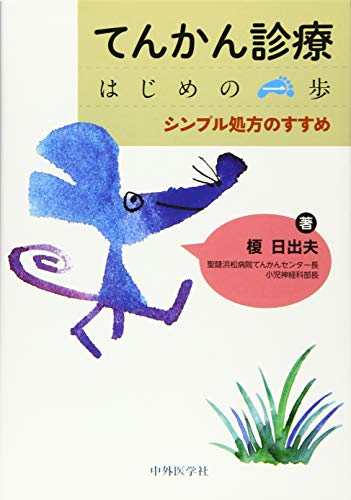PDFダウンロード てんかん診療 はじめの一歩 ―シンプル処方のすすめ バイ