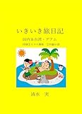 いきいき旅日記