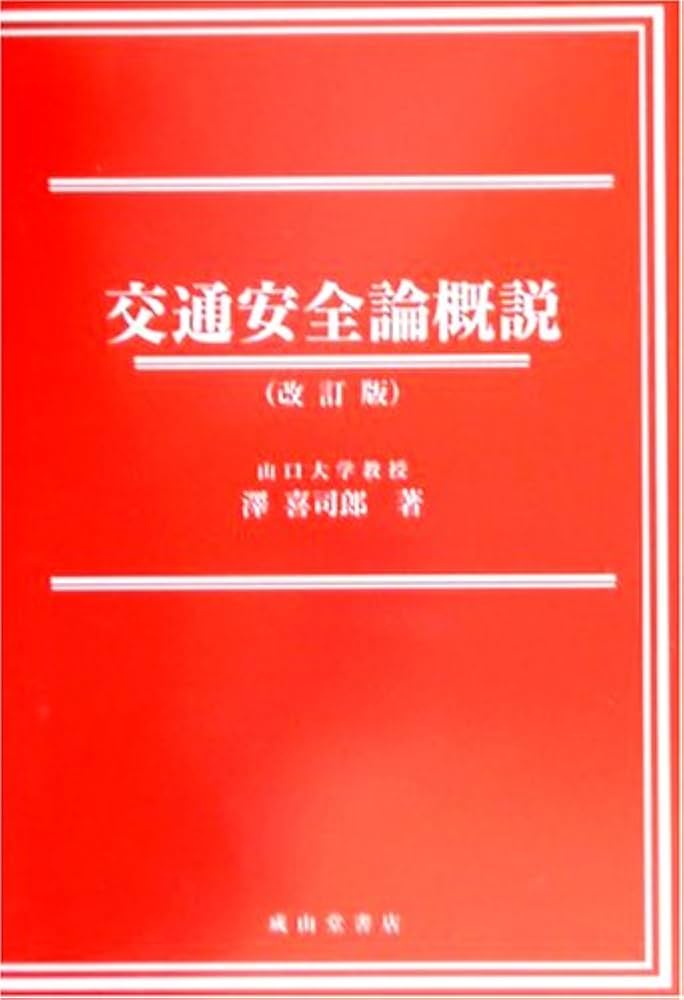 【中古】 交通安全論概説 改訂版/成山堂書店/澤喜司郎 中古】 交通安全論概説 改訂版/成山堂書店/澤喜司郎