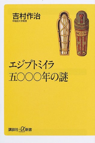 エジプトミイラ5000年の謎 (講談社プラスアルファ新書) エジプトミイラ5000年の謎 (講談社プラスアルファ新書)