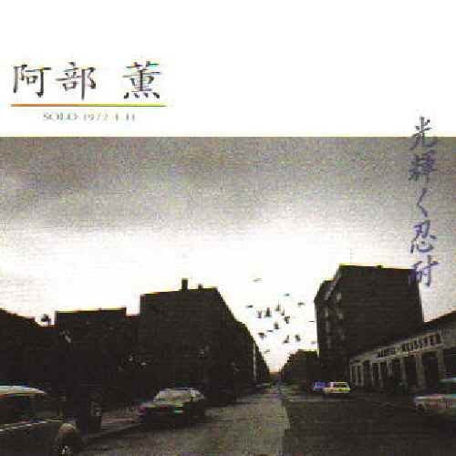 ABE KAORU 阿部薫 - 光輝く忍耐 Solo 1972.4.11 - CD