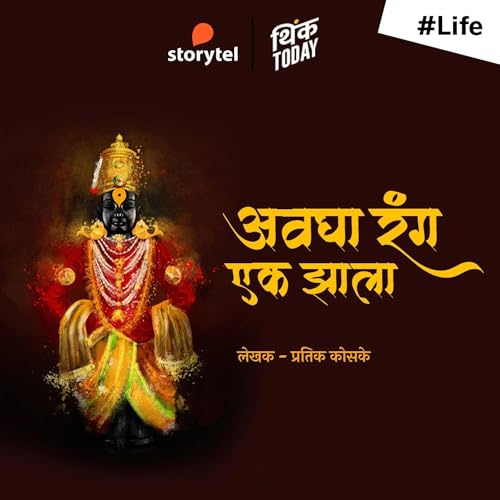 『Avgha Rang Ek Zala』のカバーアート