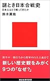 謎とき日本合戦史―日本人はどう戦ってきたか