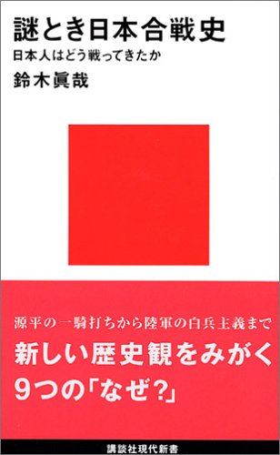 謎とき日本合戦史―日本人はどう戦ってきたか (講談社現代新書) 謎とき日本合戦史―日本人はどう戦ってきたか (講談社現代新書)