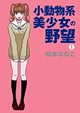 小動物系美少女の野望（1） (恋愛LoveMAX)