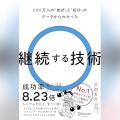 『200万人の「挫折」と「成功」のデータからわかった 継続する技術』のカバーアート