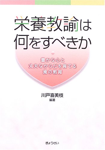 栄養教諭は何をすべきか―豊かな心と丈夫なからだを育てる食の教育