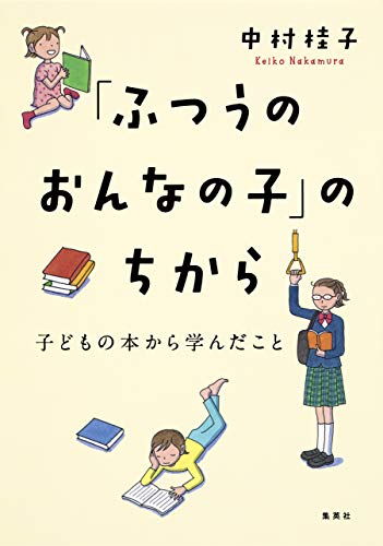 オライリー 無料電子書籍 「ふつうのおんなの子」のちから　子どもの本から学んだこと (集英社単 バイ