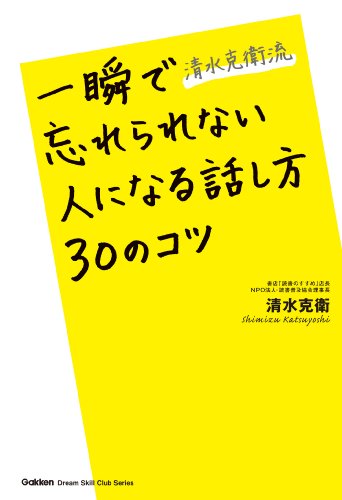 スマホ 無料電子書籍 清水克衛流 一瞬で忘れられない人になる話し方30のコツ ドリームスキル・ バイ