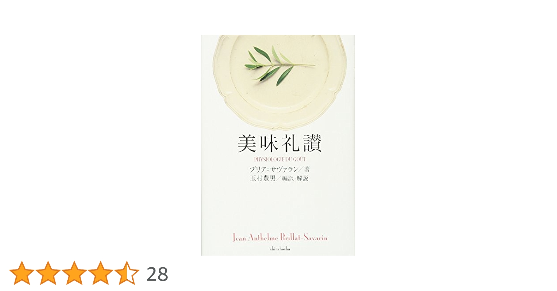 Amazon.co.jp: 美味礼讃 : ブリア=サヴァラン, 玉村 豊男: 本