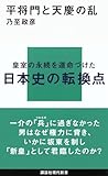 平将門と天慶の乱 (講談社現代新書 2520) - 乃至 政彦