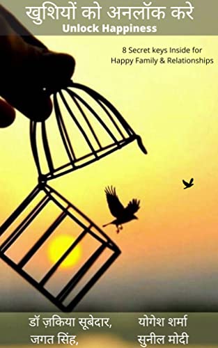 खुशियों को अनलॉक करें - Unlock Happiness: 8 Secrets to have healthy relationship (Hindi Edition)
