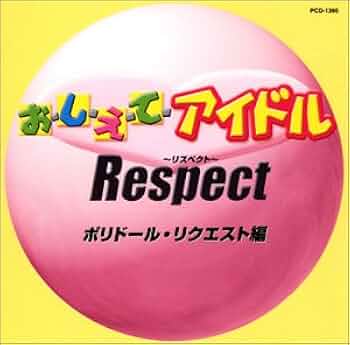 新品未開封 廃盤 おしえてアイドル Respect 日本コロムビア・リクエスト編 Yahoo!オークション - 「おしえてアイドル cd」CDの落札相場・落札価格 邦楽